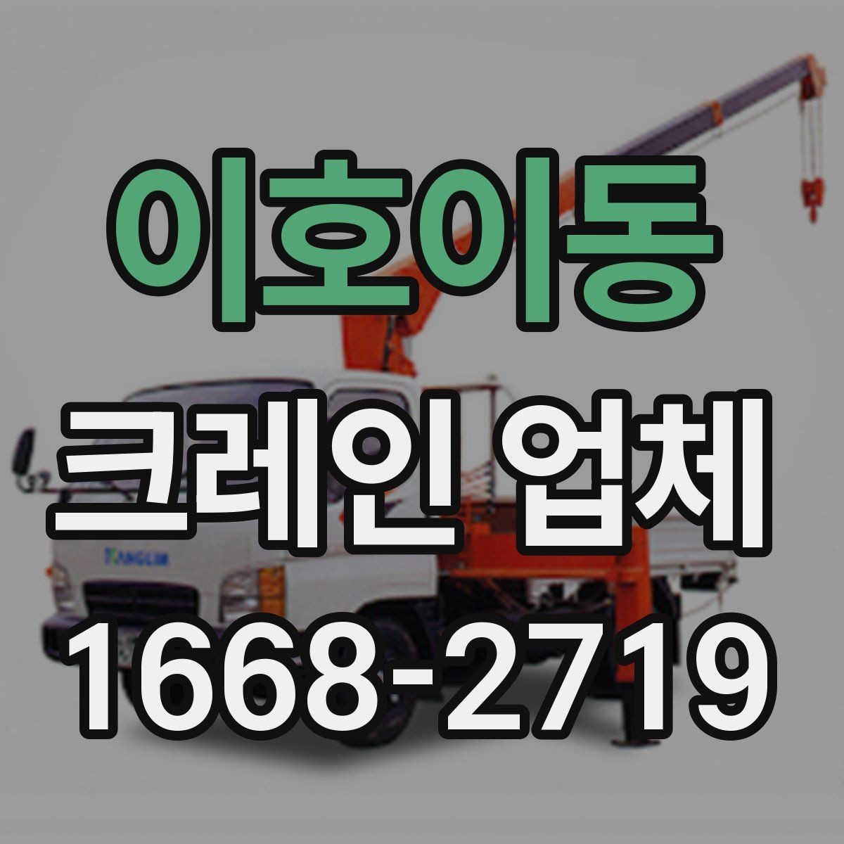 이호이동 크레인 업체 서비스 범위와 한계 알아보기