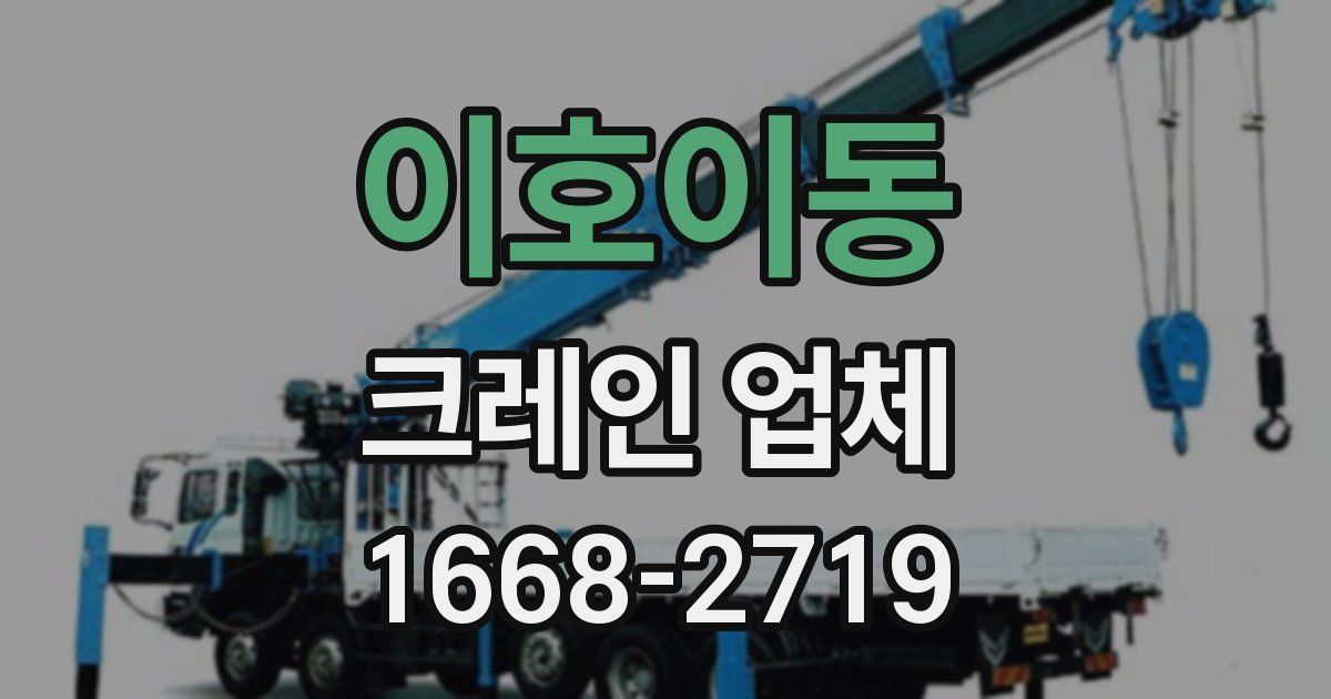 이호이동 크레인 업체
