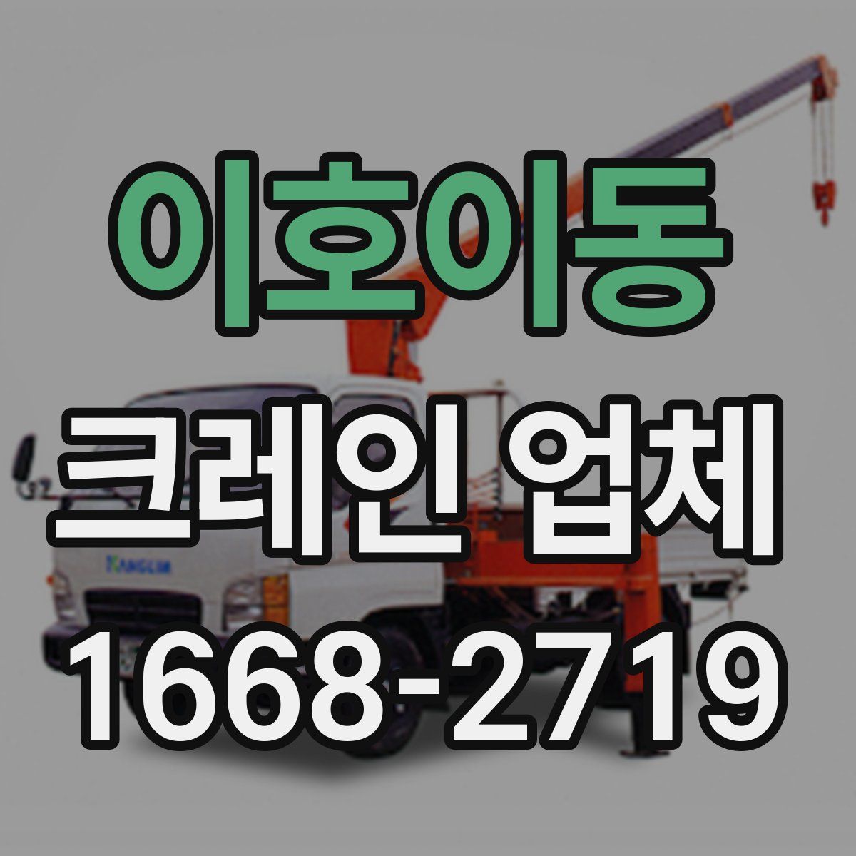 이호이동 크레인 업체