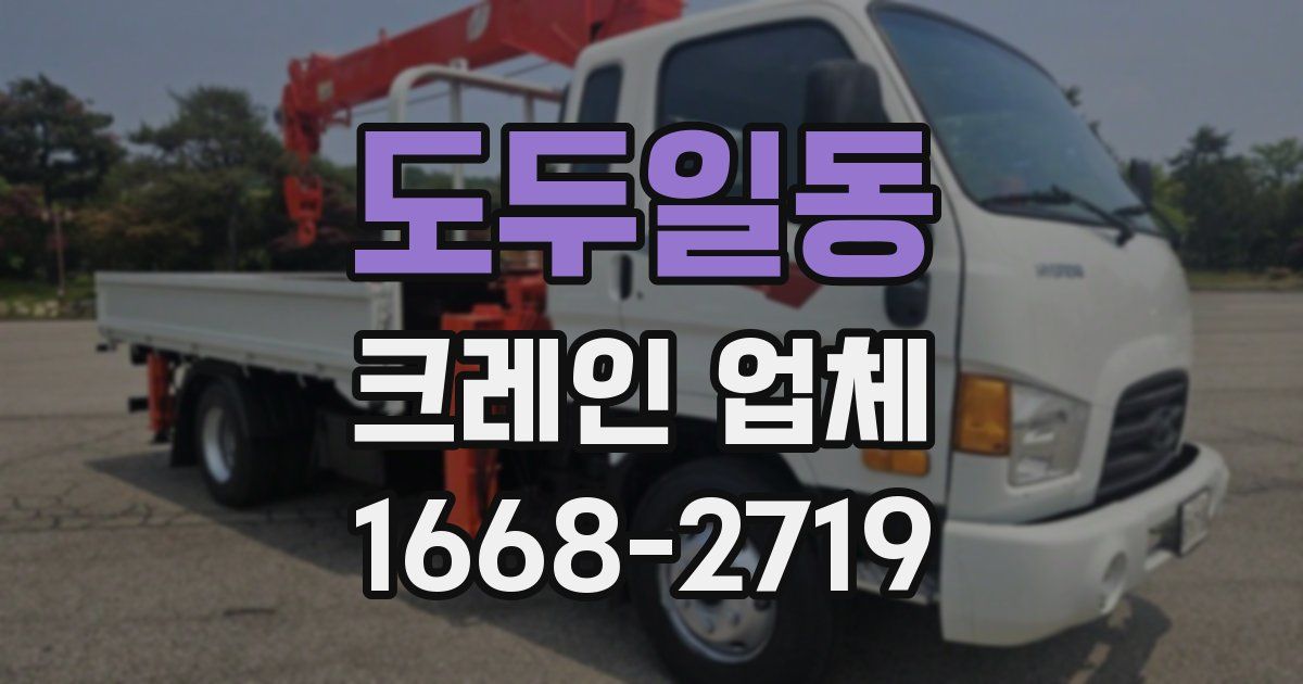 도두일동 크레인 업체