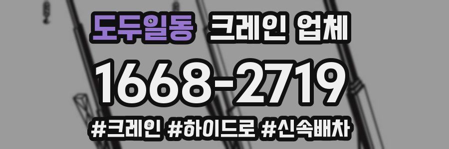 도두일동 크레인 업체