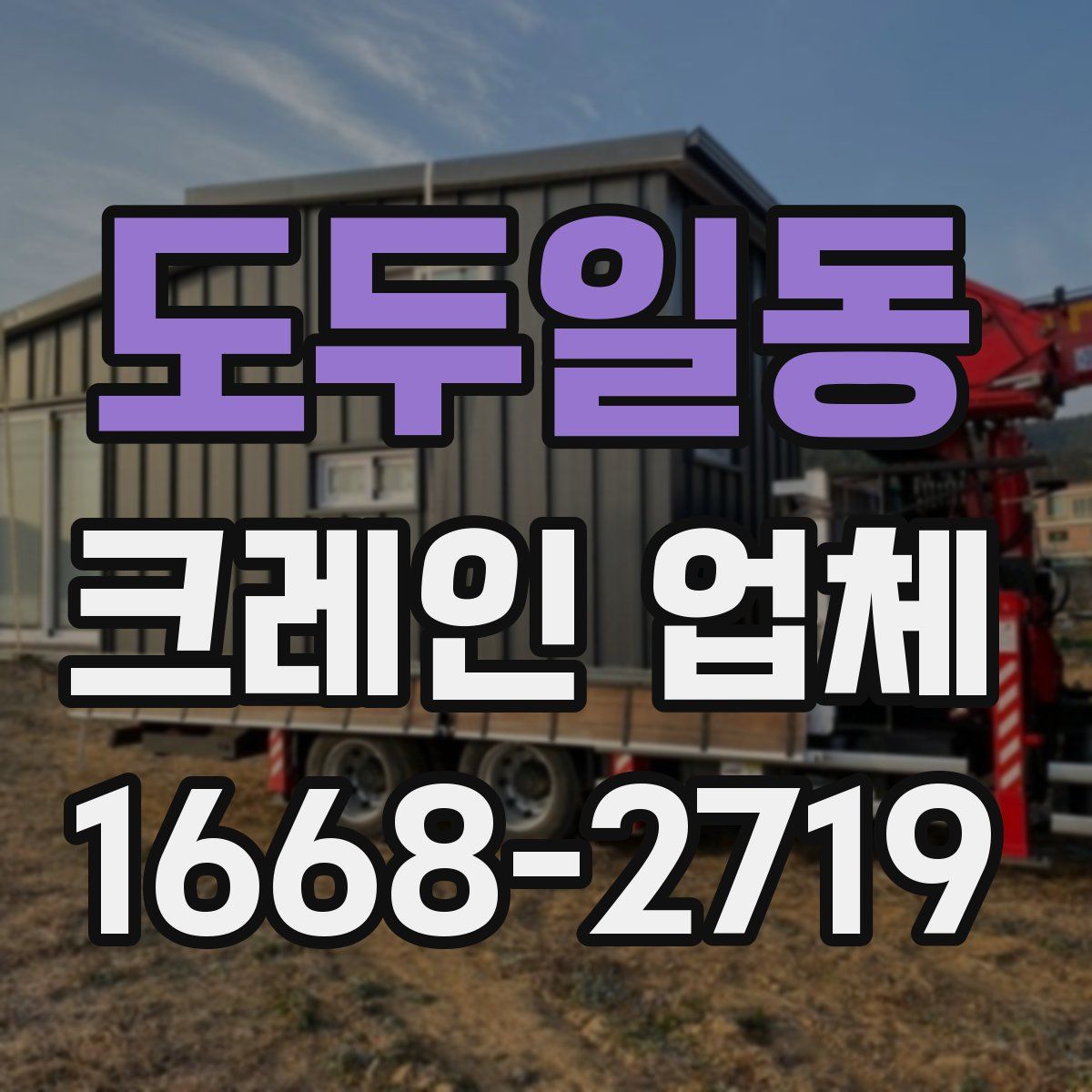 도두일동 크레인 업체