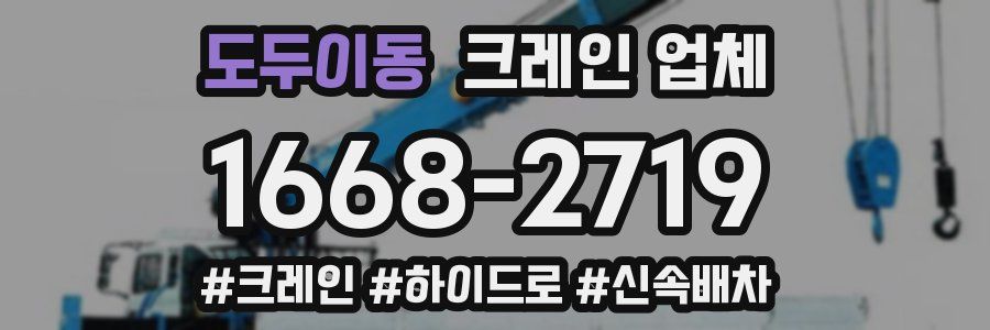 도두이동 크레인 업체