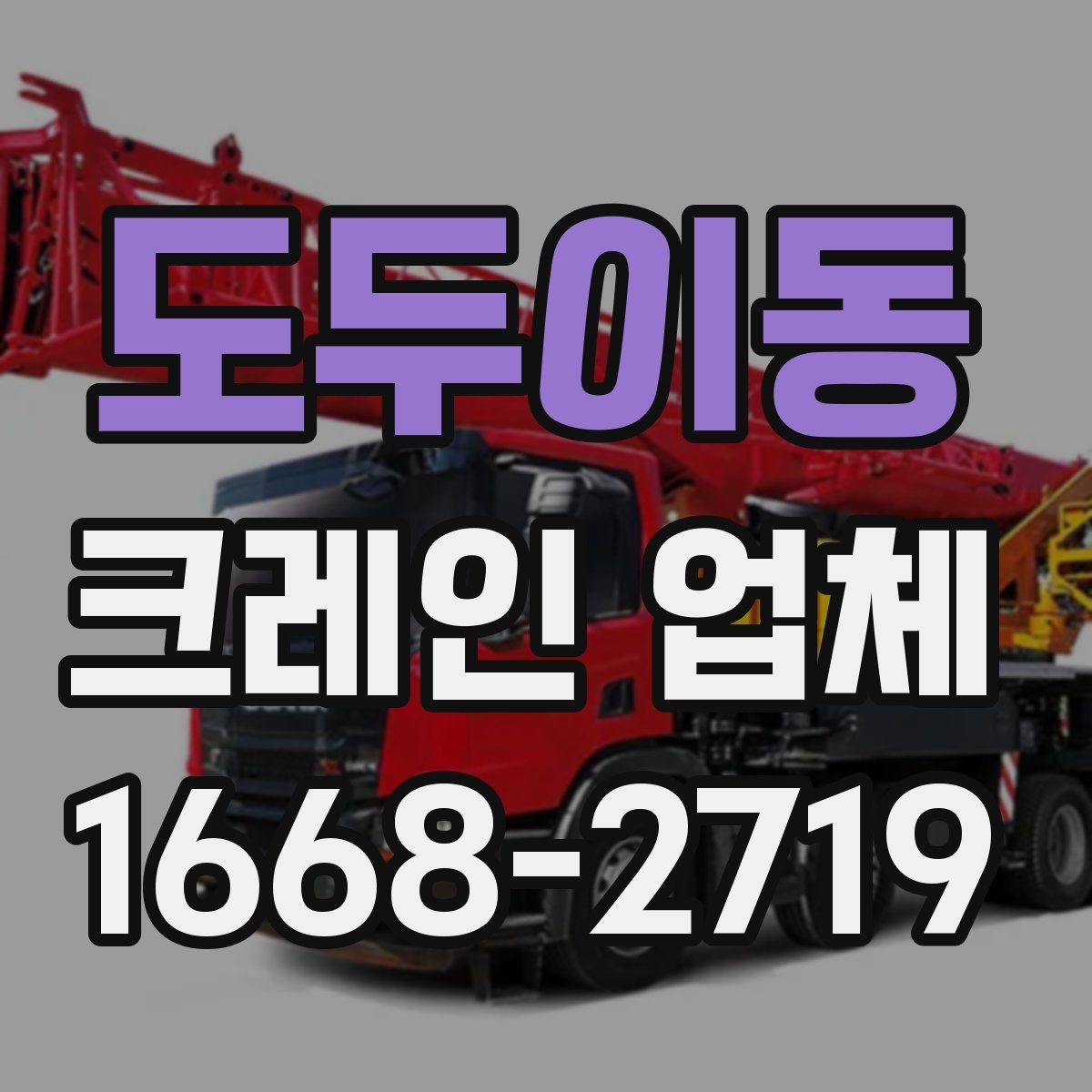 도두이동 크레인 업체