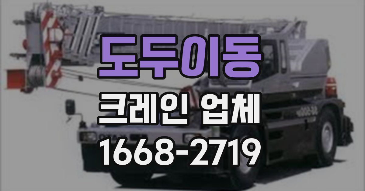 도두이동 크레인 업체