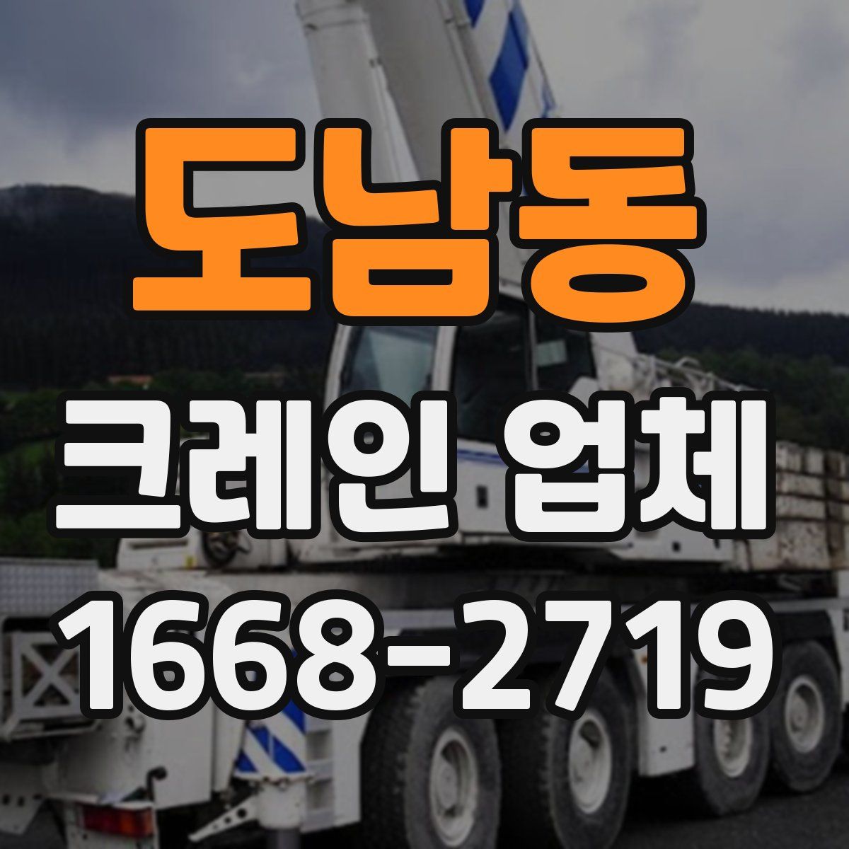 도남동 크레인 업체