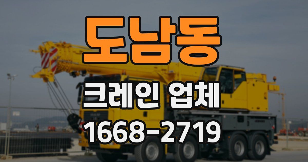 도남동 크레인 업체