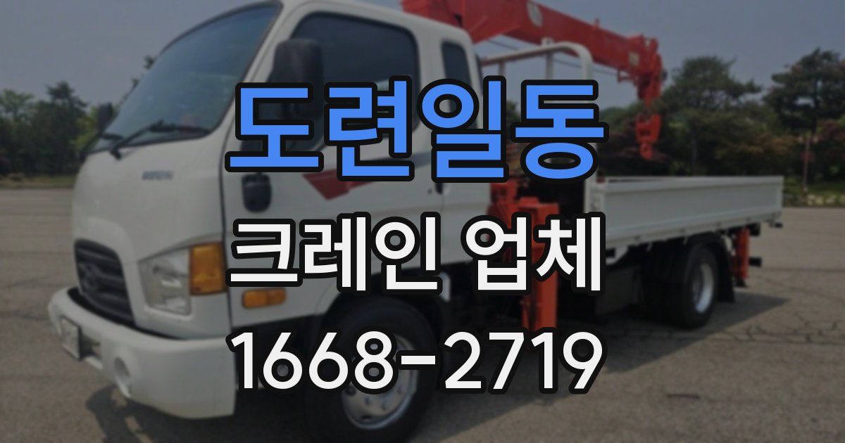 도련일동 크레인 업체