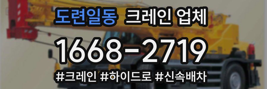 도련일동 크레인 업체