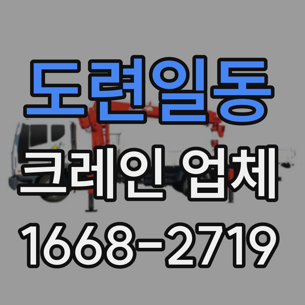 도련일동 크레인 업체