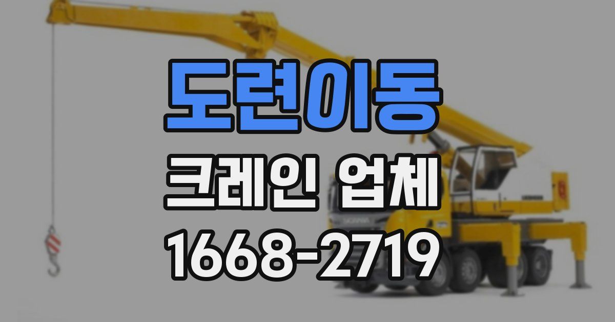 도련이동 크레인 업체