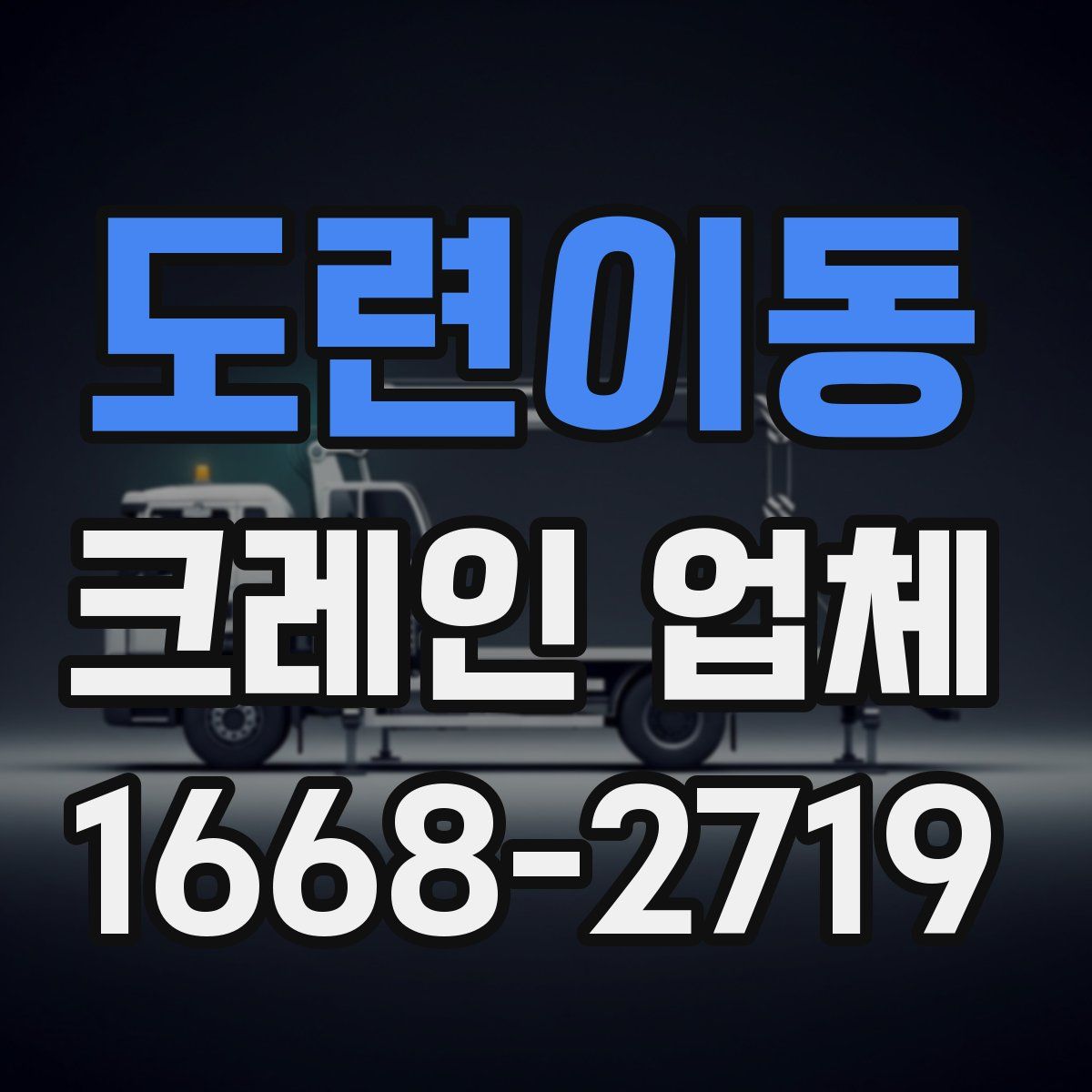 도련이동 크레인 업체
