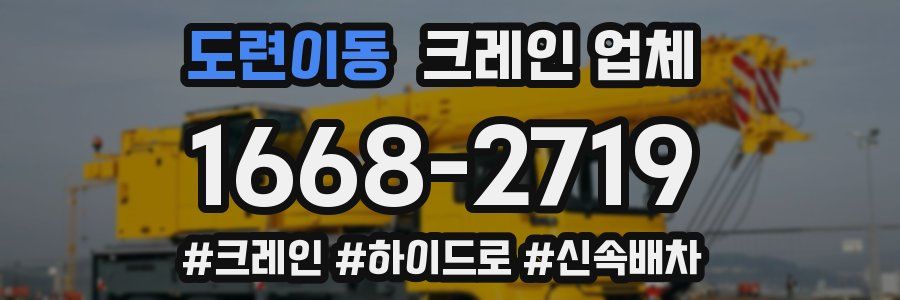 도련이동 크레인 업체