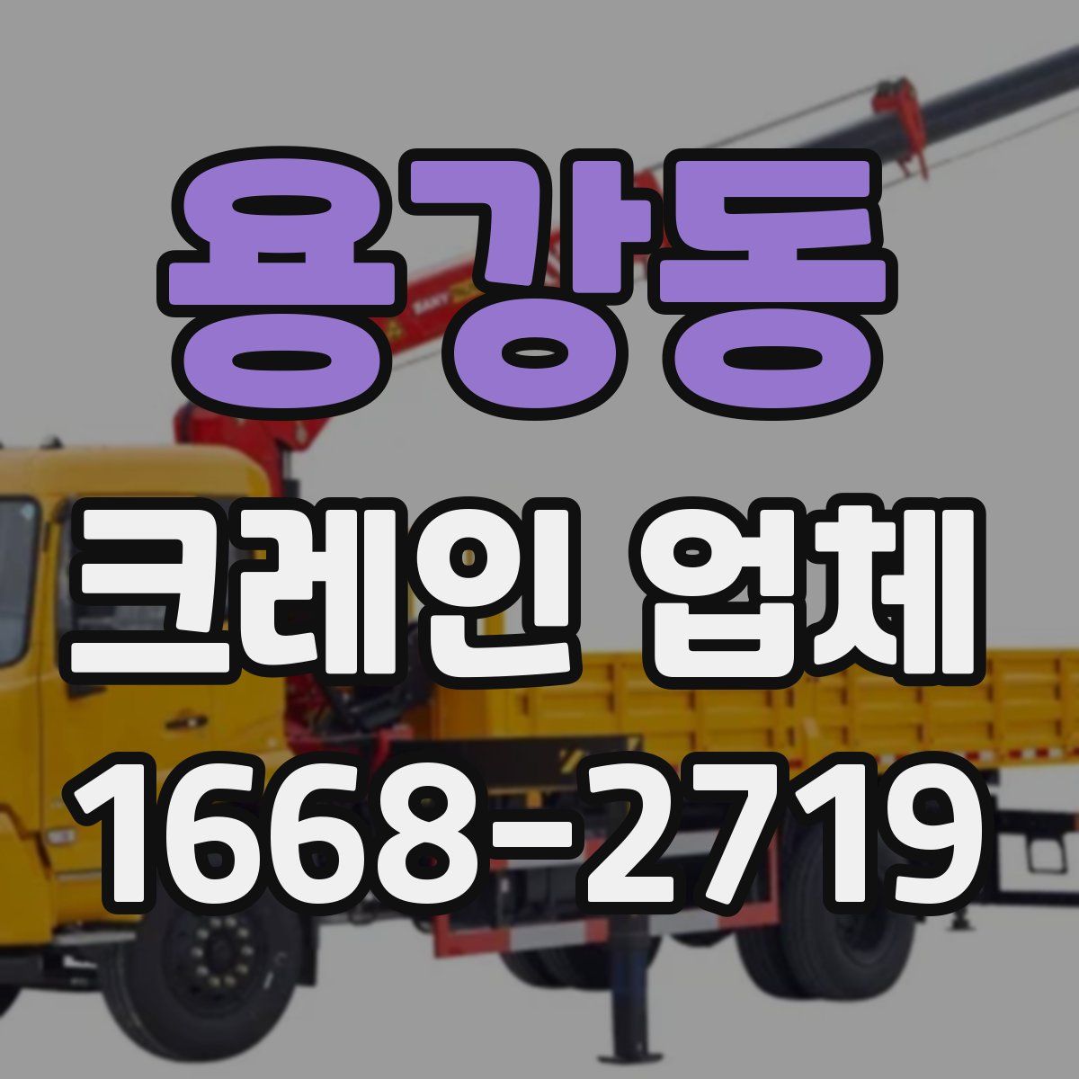 용강동 크레인 업체