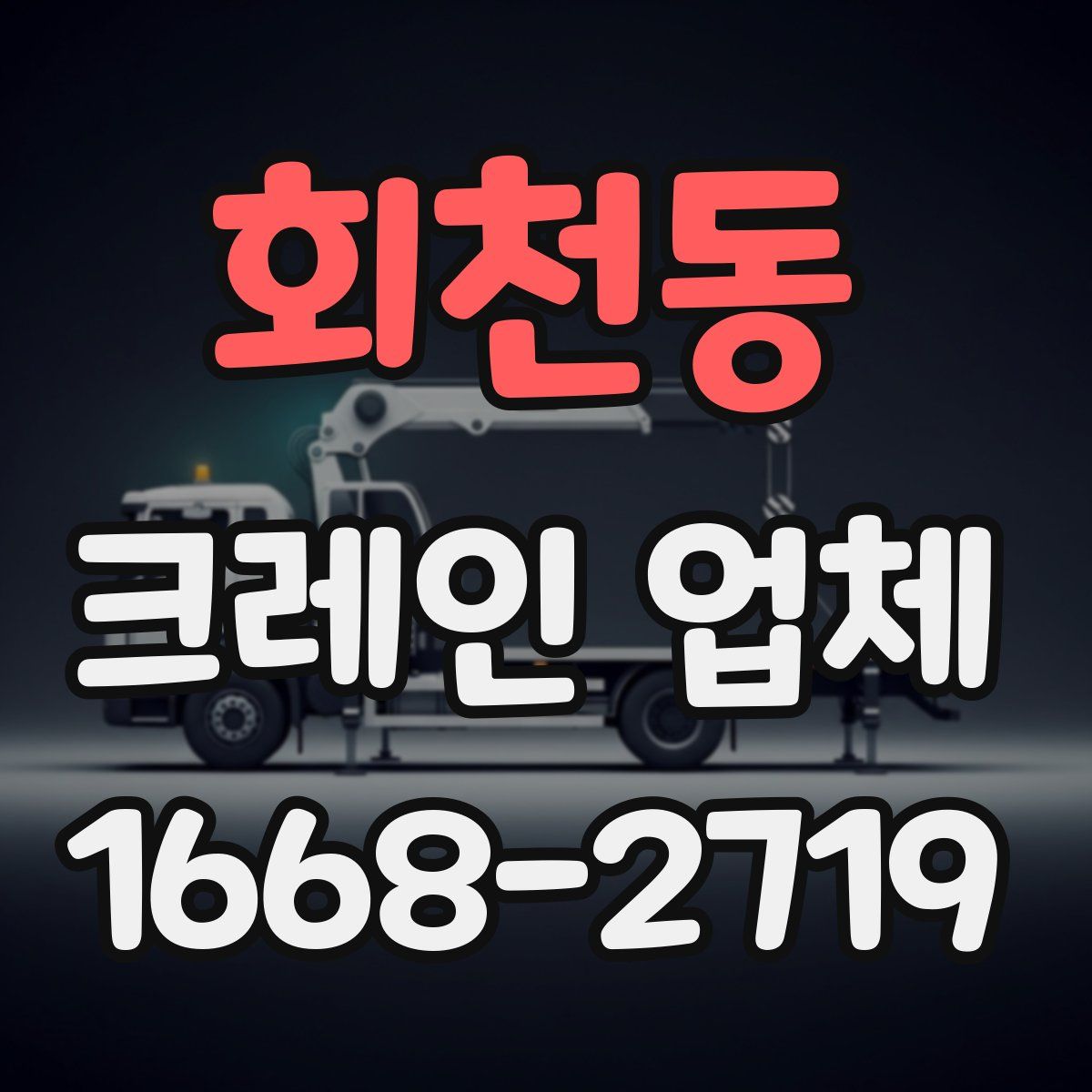 회천동 크레인 업체