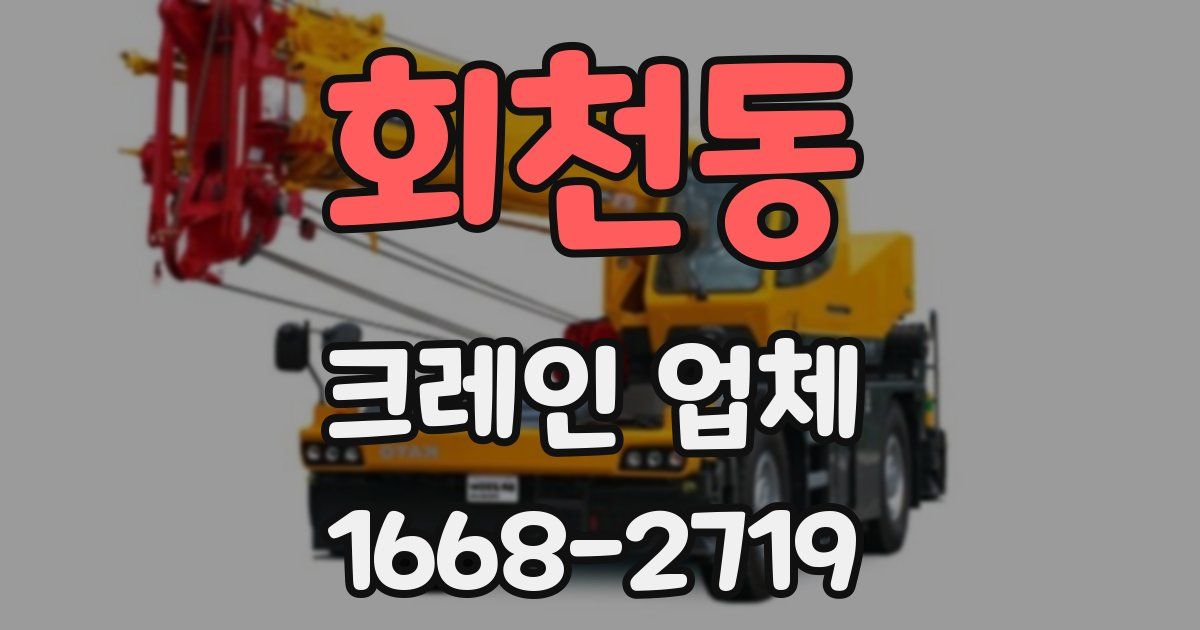 회천동 크레인 업체
