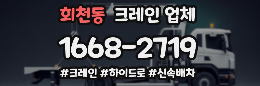 회천동 크레인 업체