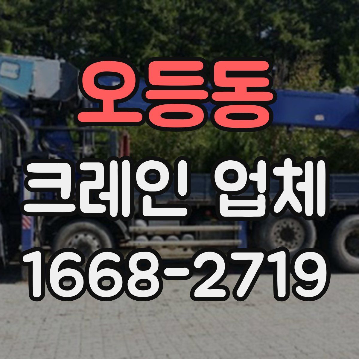 오등동 크레인 업체
