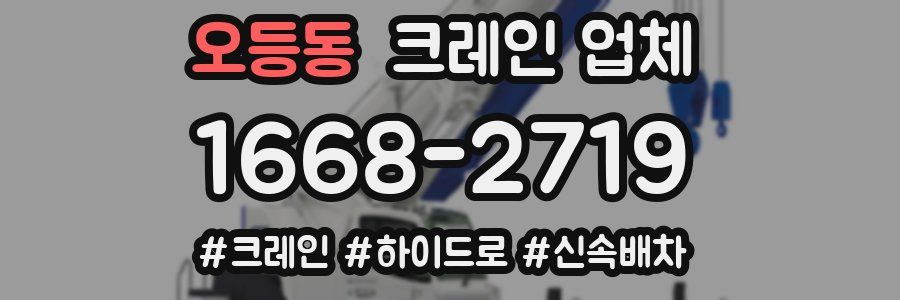 오등동 크레인 업체