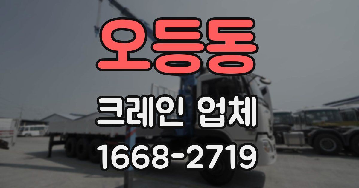 오등동 크레인 업체