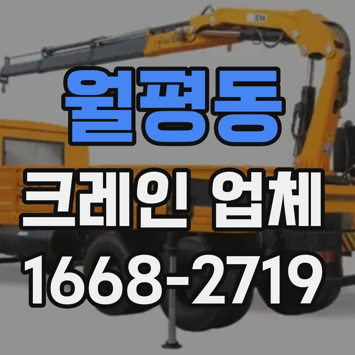 월평동 크레인 업체