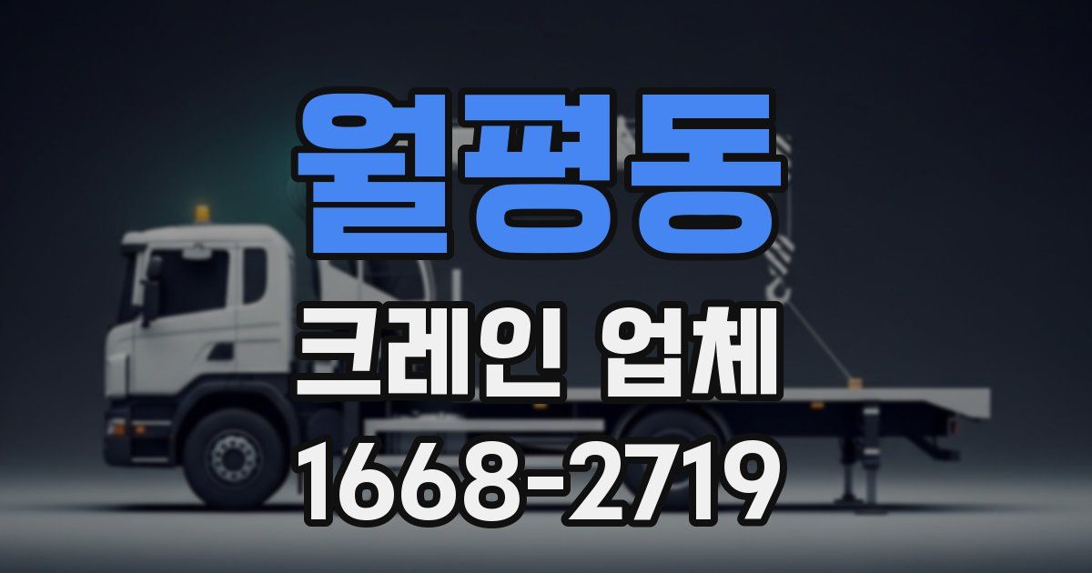 월평동 크레인 업체