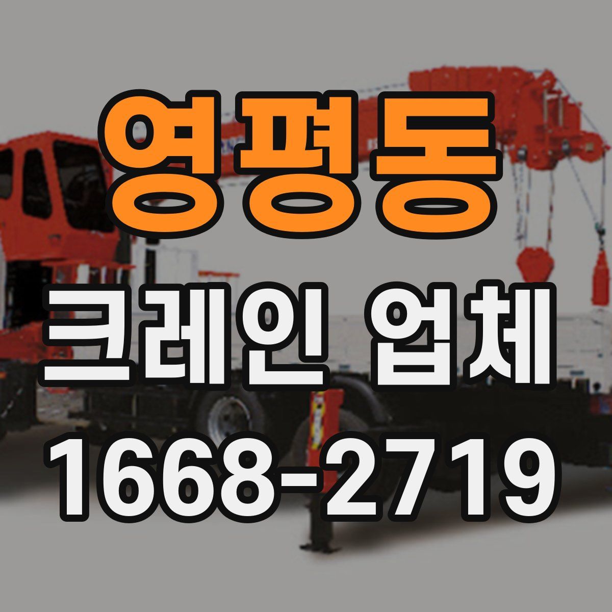 영평동 크레인 업체