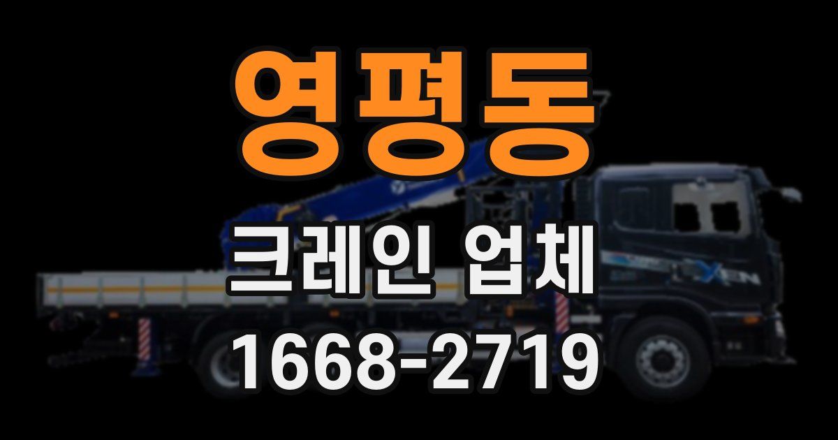 영평동 크레인 업체