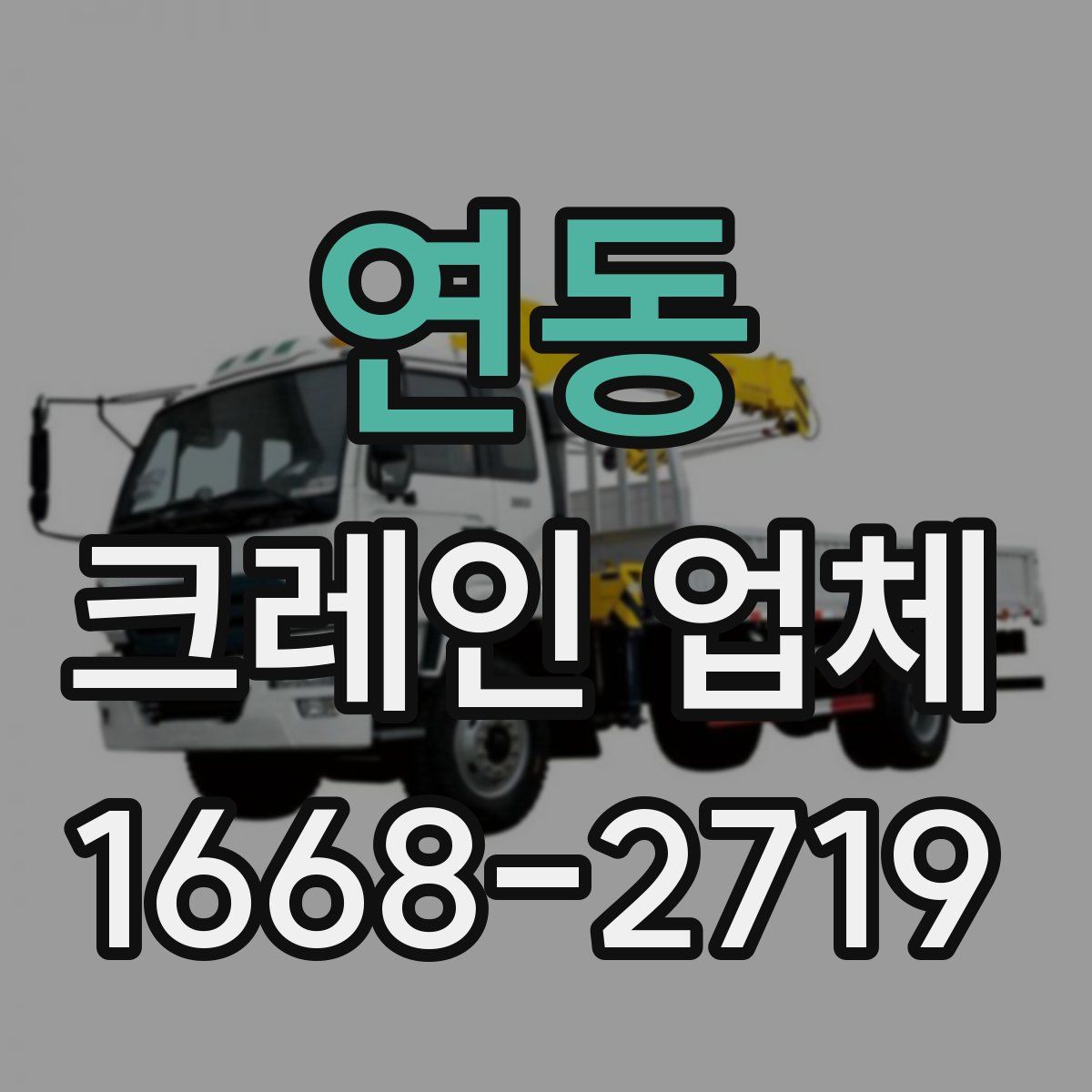 연동 크레인 업체