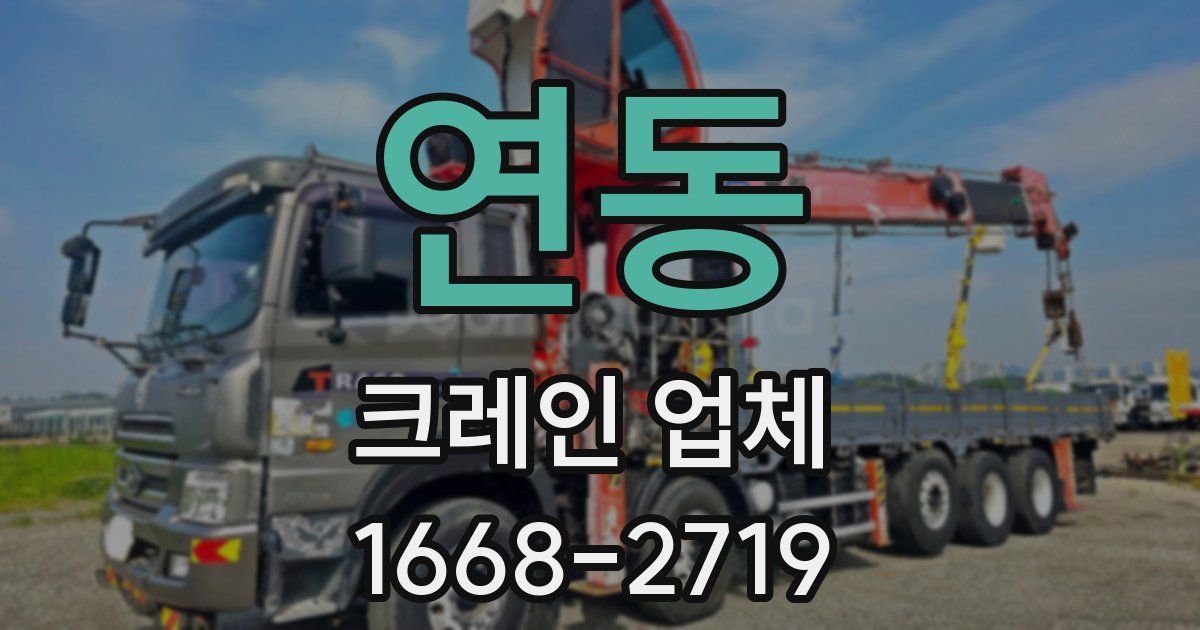 연동 크레인 업체