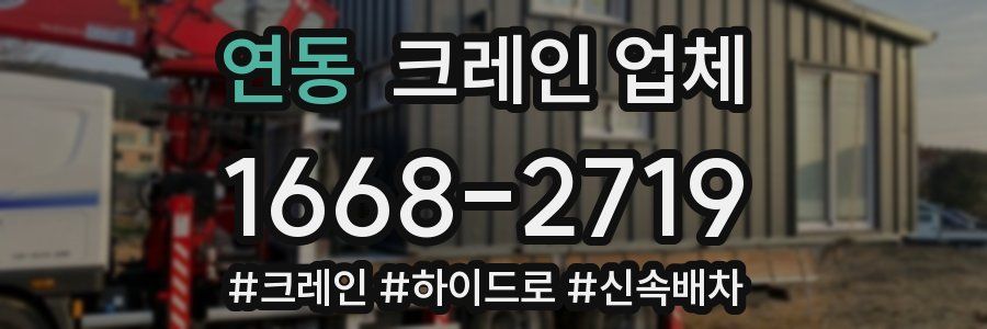 연동 크레인 업체