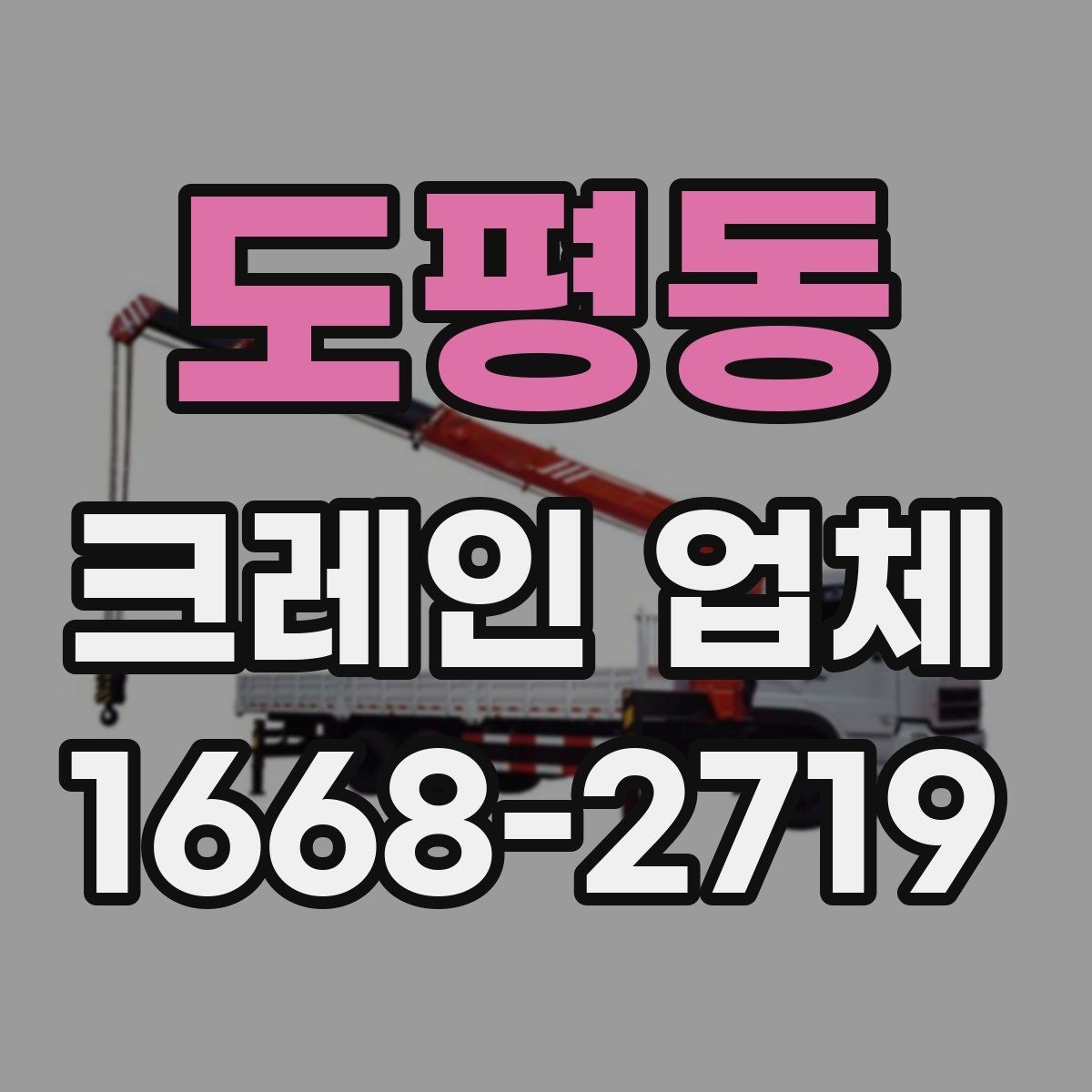 도평동 크레인 업체 작업 전 안전 수칙 체크