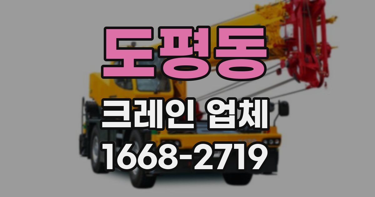 도평동 크레인 업체