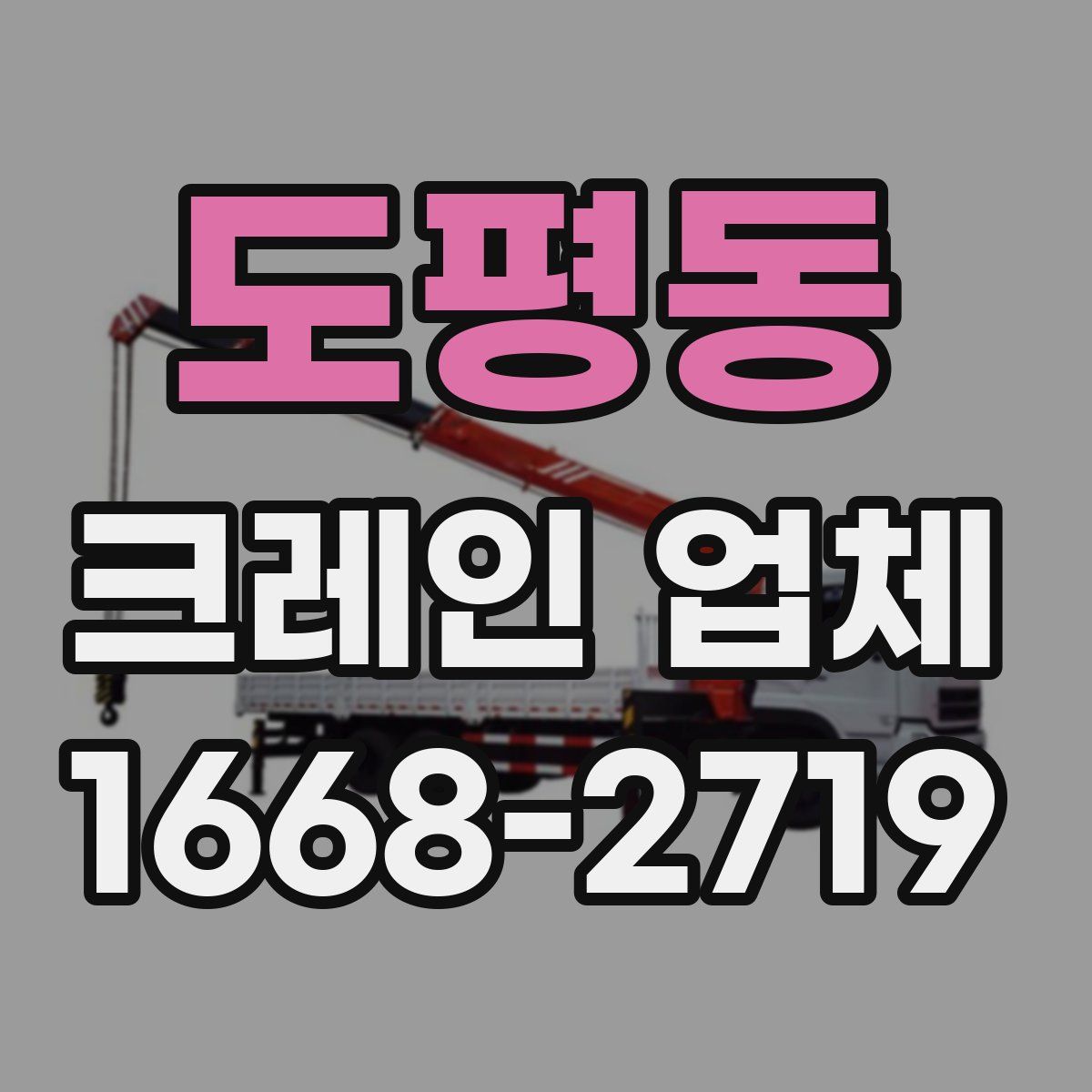 도평동 크레인 업체