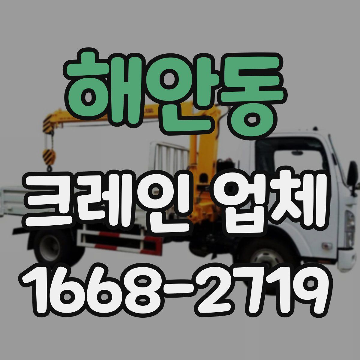 해안동 크레인 업체