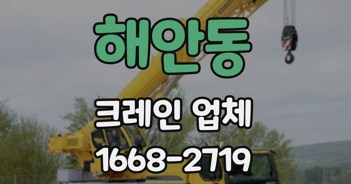 해안동 크레인 업체