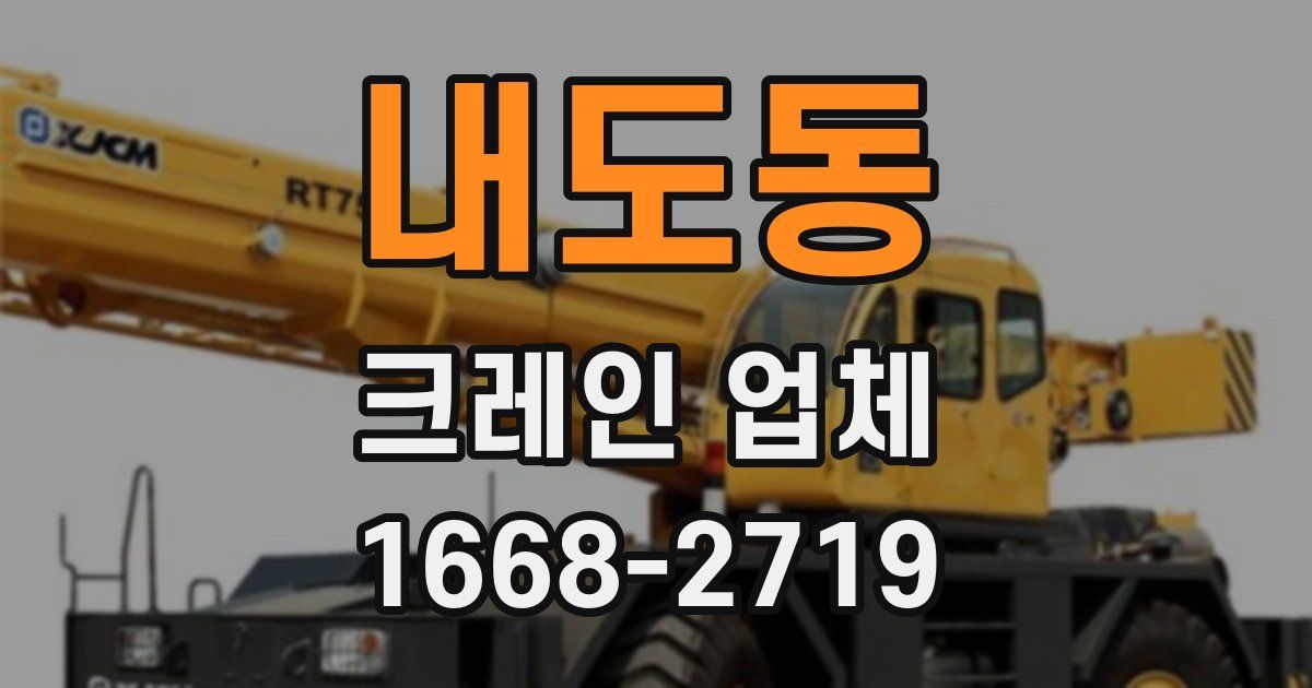 내도동 크레인 업체
