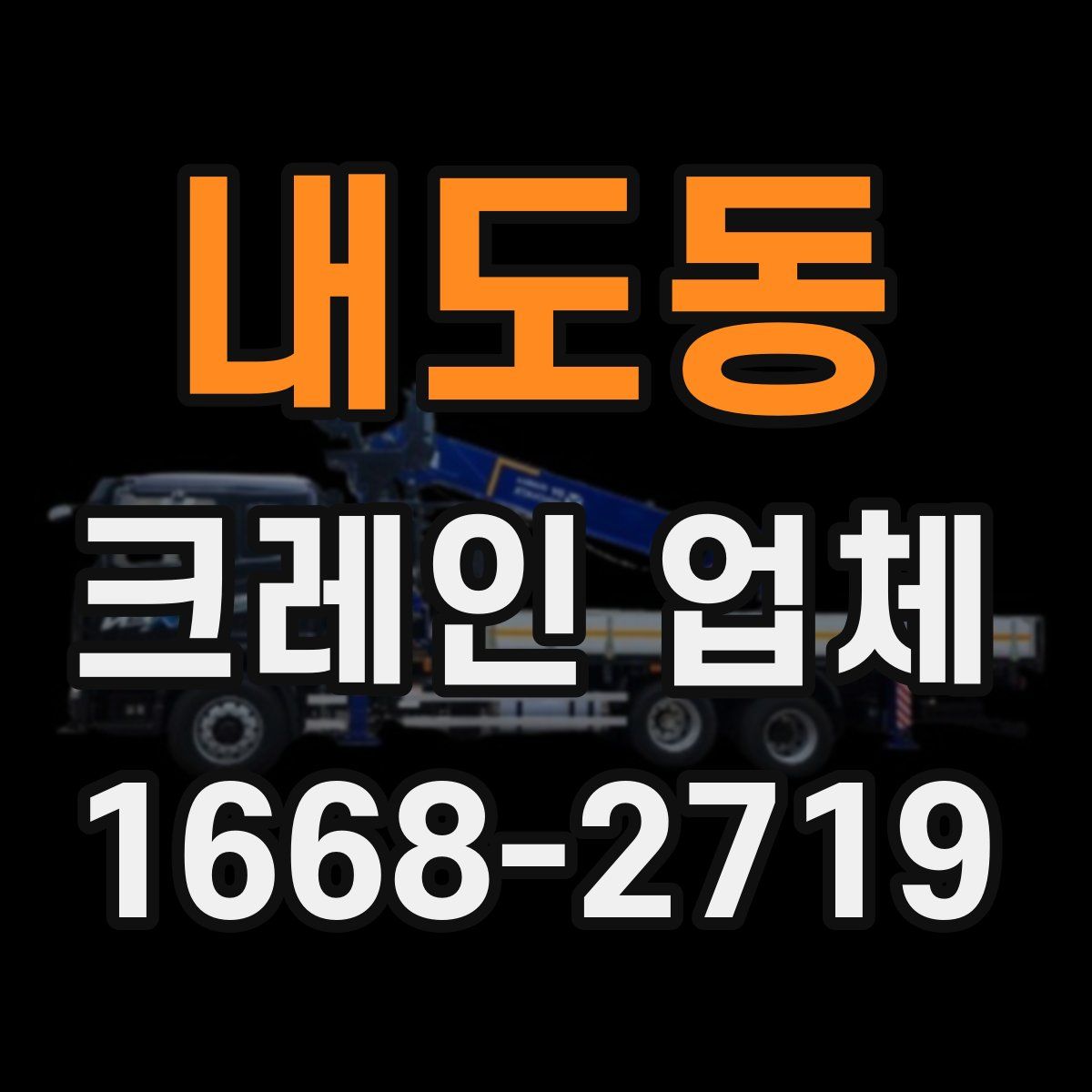 내도동 크레인 업체