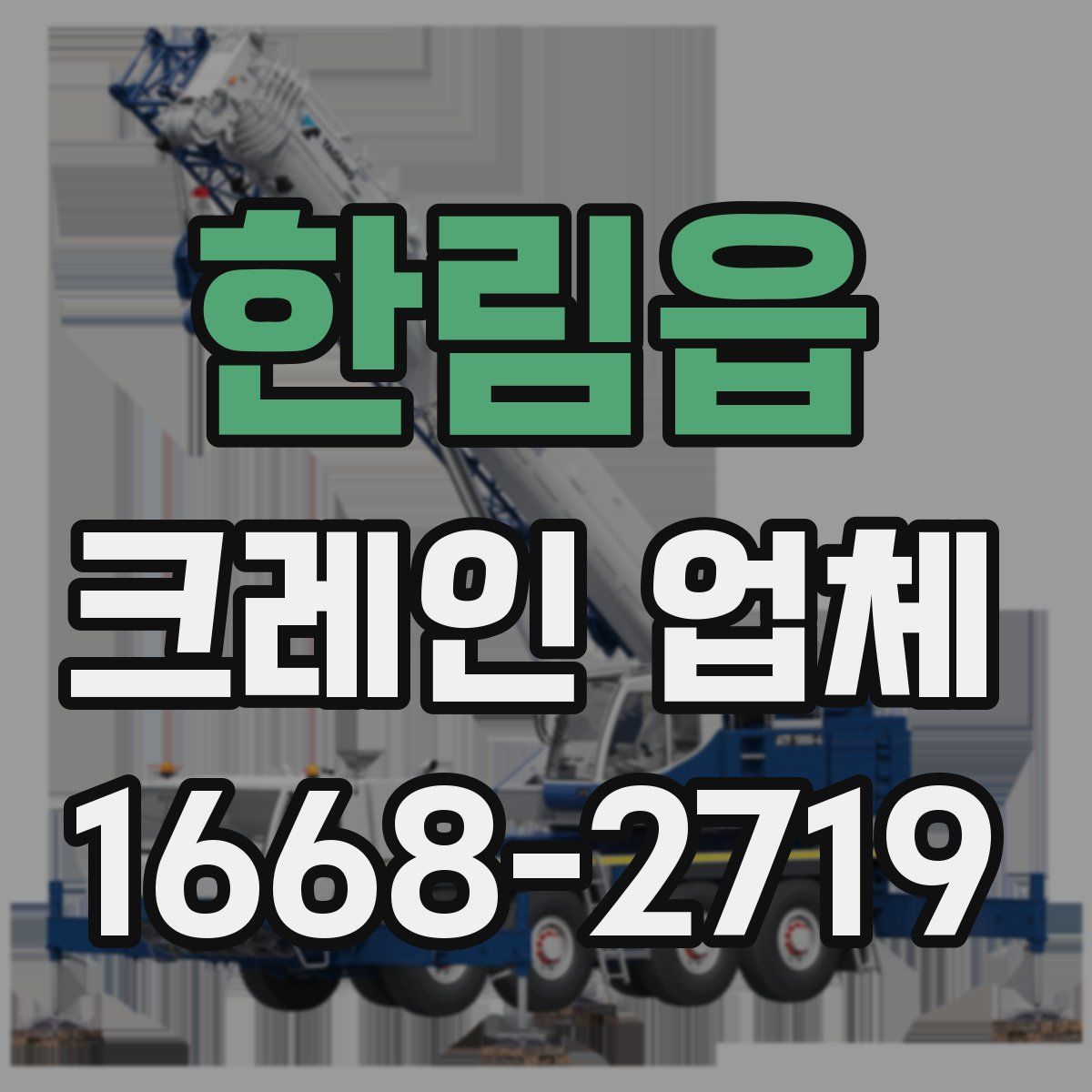 한림읍 크레인 업체