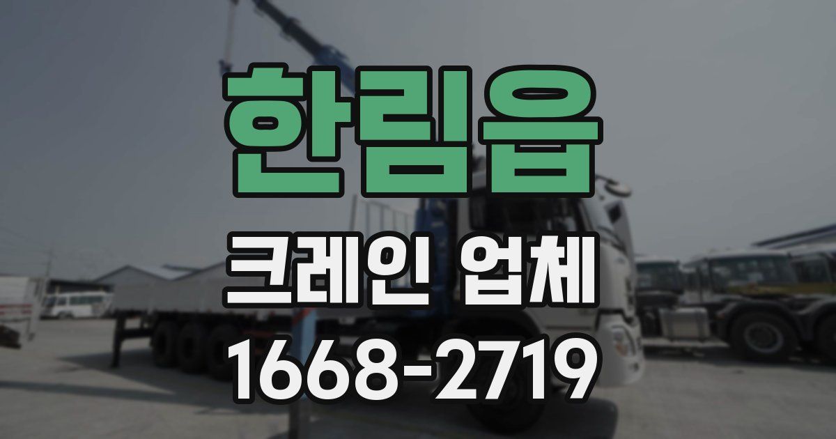 한림읍 크레인 업체