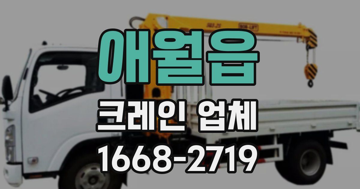 애월읍 크레인 업체
