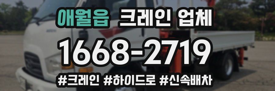 애월읍 크레인 업체