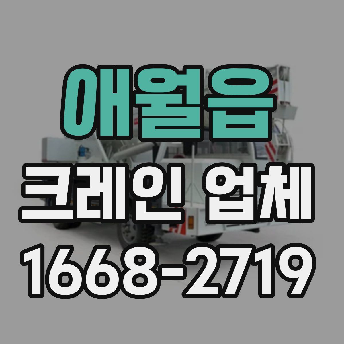 애월읍 크레인 업체