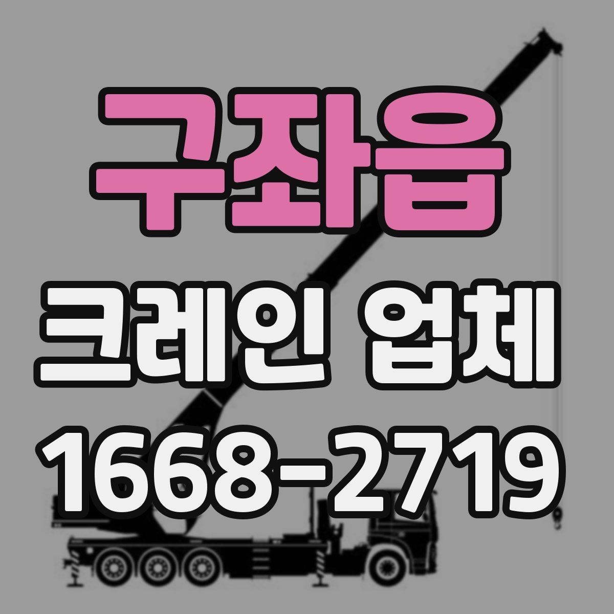 구좌읍 크레인 업체