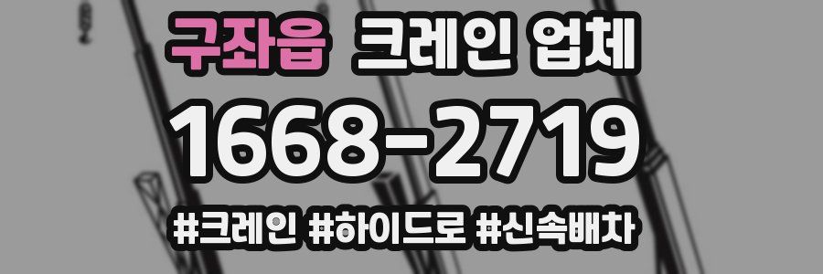 구좌읍 크레인 업체
