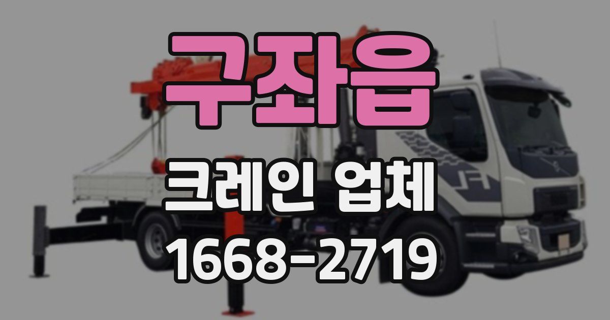 구좌읍 크레인 업체
