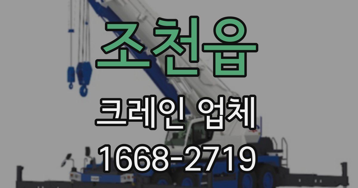 조천읍 크레인 업체