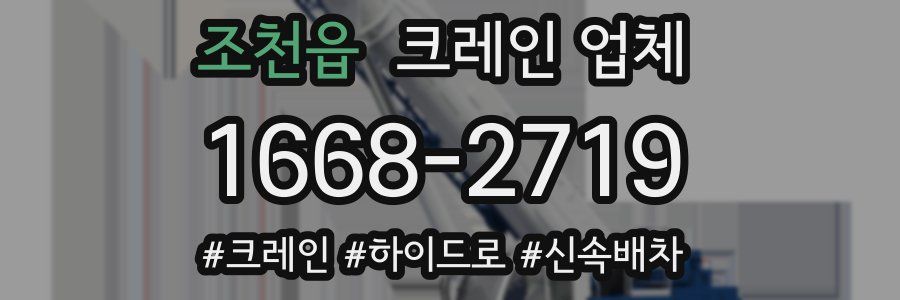 조천읍 크레인 업체