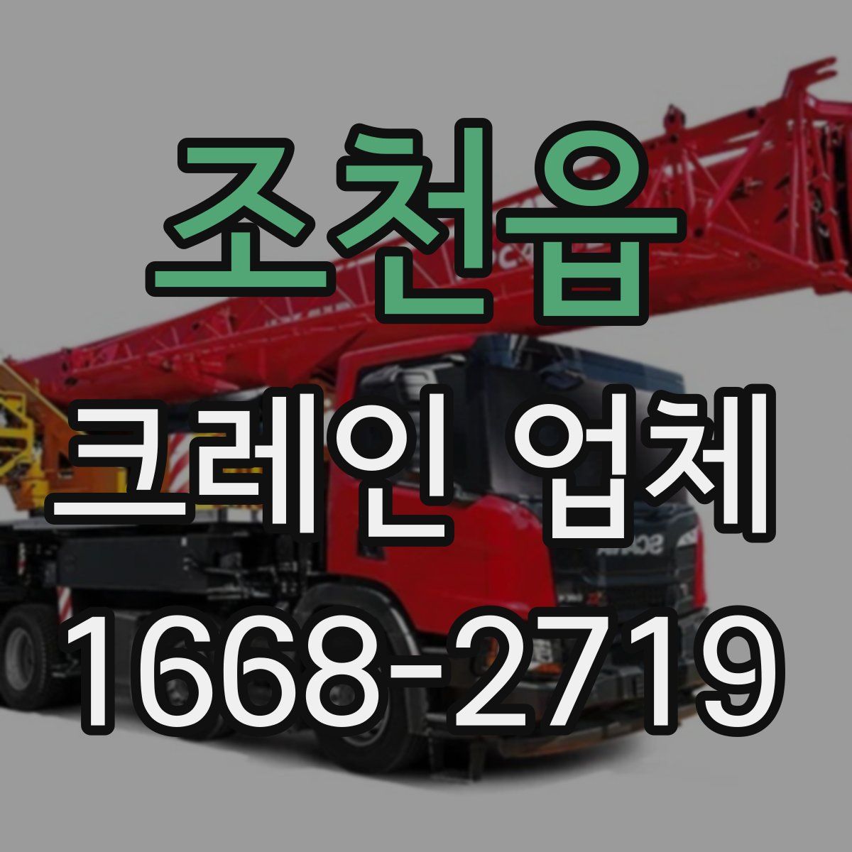 조천읍 크레인 업체