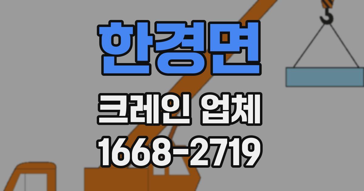 한경면 크레인 업체